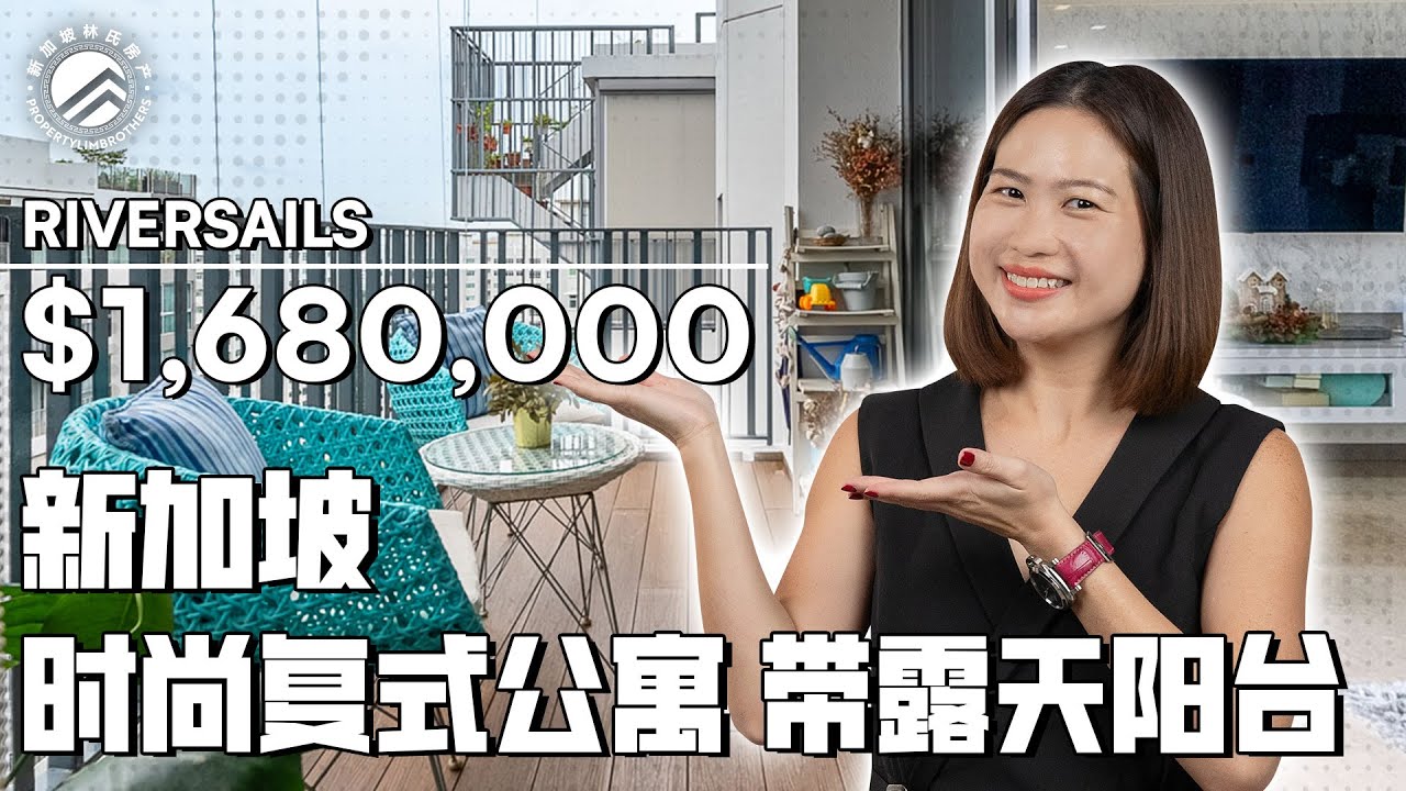 Riversails | 时尚复式公寓 带露天阳台 #新加坡林氏房产 #新加坡公寓
