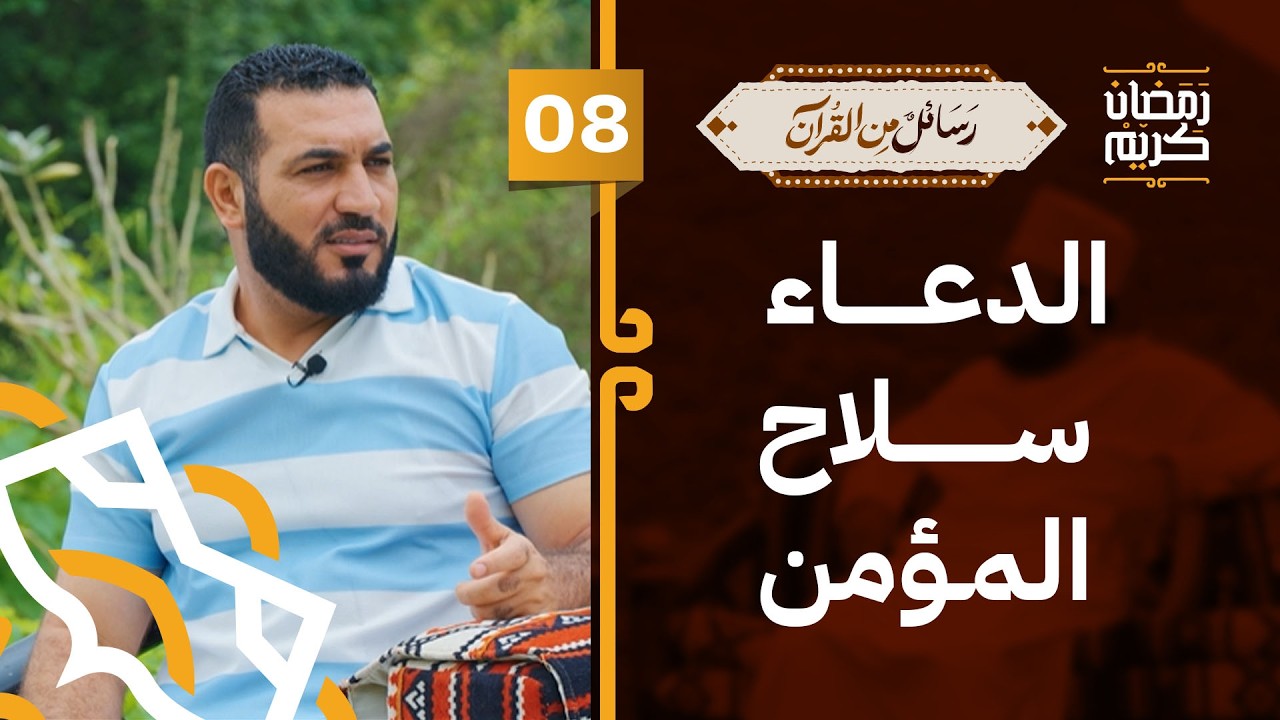 الدعاء سلاح المؤمن | د.أدهم شرقاوي | 08 | #رسائل_من_القرآن
