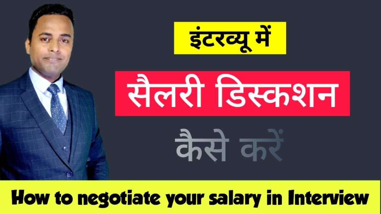 Salary negotiation kaise karen | how to negotiate your salary with HR in an interview