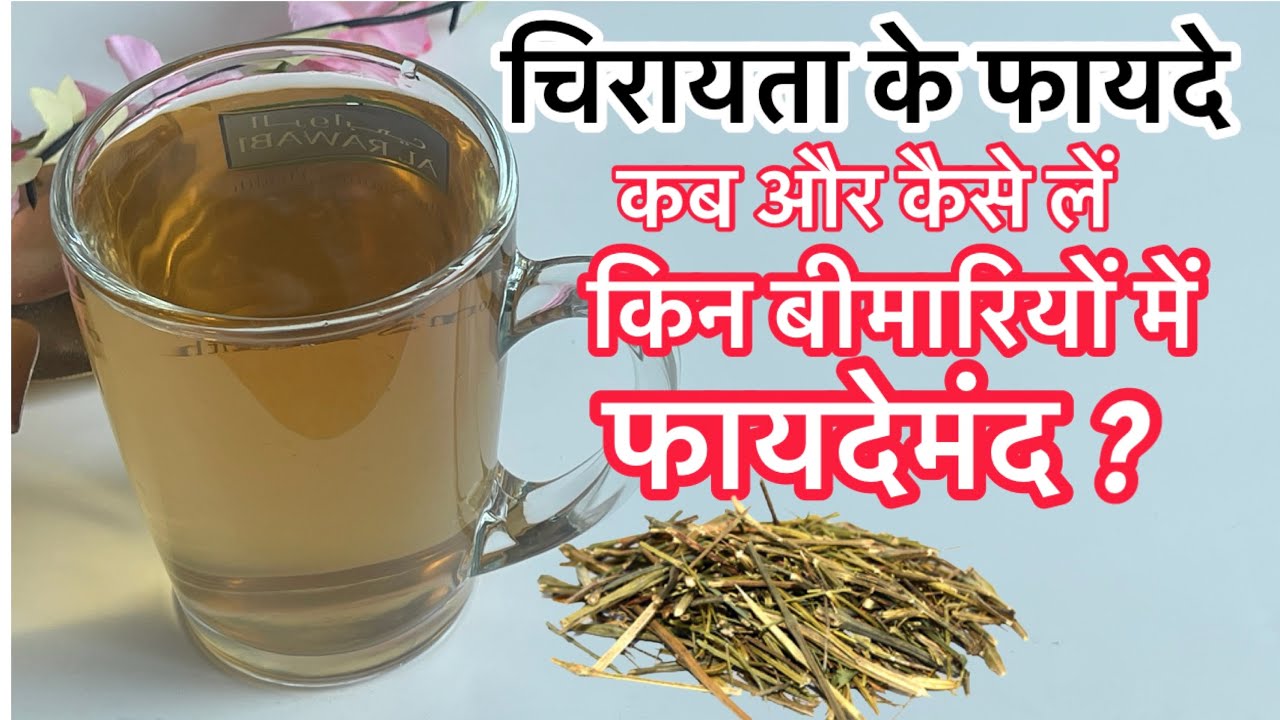 Health Benefits of Chirata-चिरायता के फायदे और नुक़सान-चिरायता पानी पीने का तरीक़ा-Chirata Water