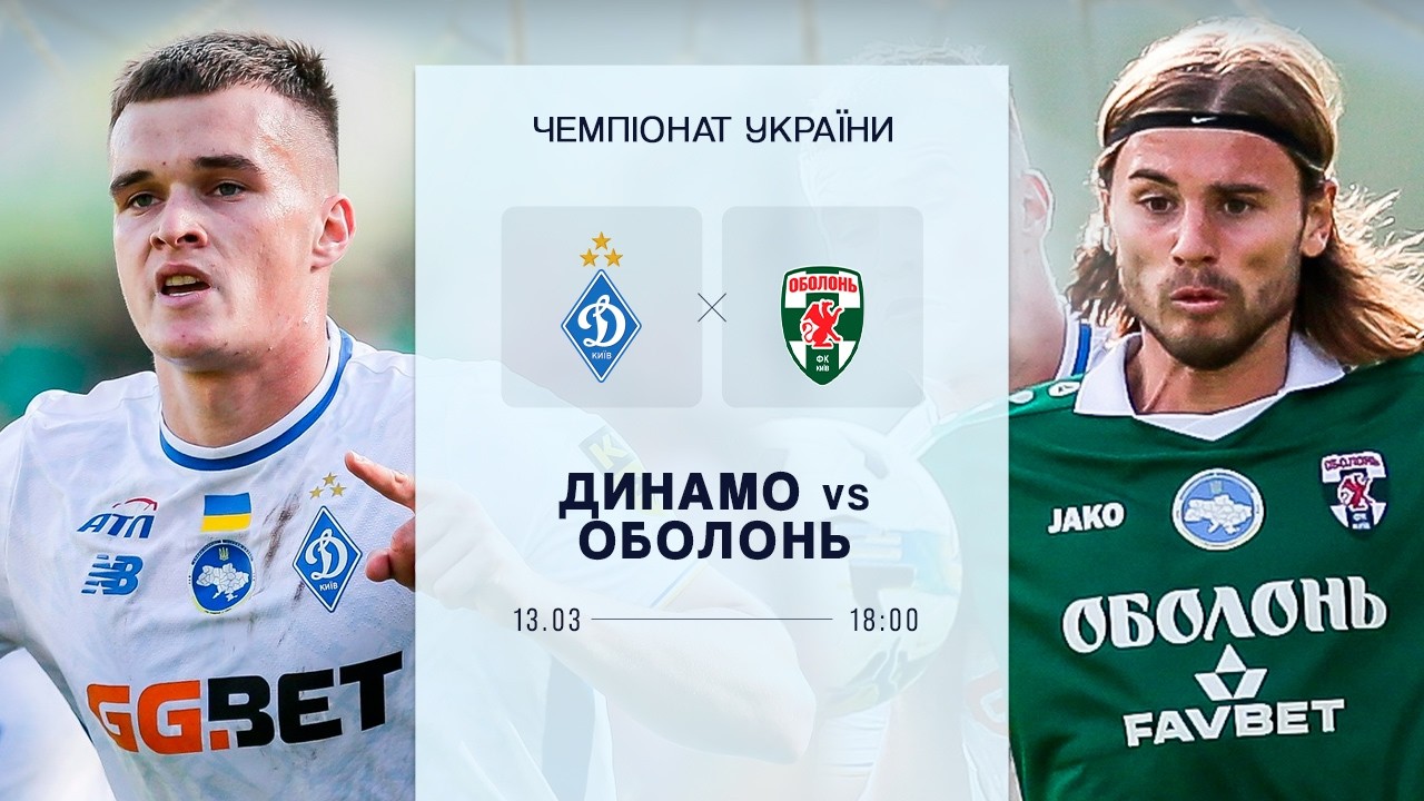 ⚽️ ДИНАМО - ОБОЛОНЬ | Чемпіонат України | 13.03.2026