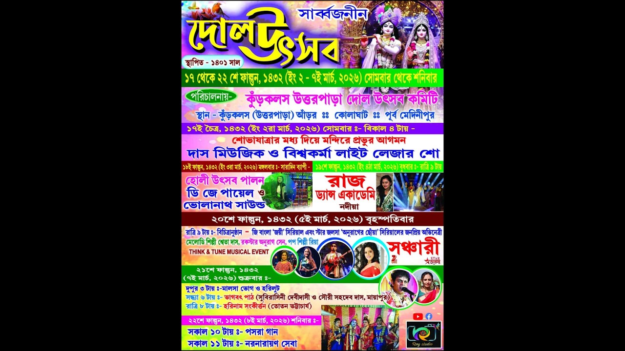 সার্ব্বজনীন দোল উৎসব ** ডি জে পায়েল ** পরি:- কুঁড়কলস উত্তরপাড়া দোল উৎসব কমিটি