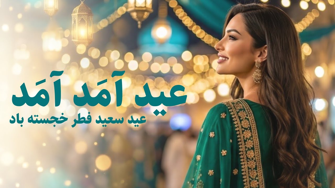 عید آمَد آمَد - آهنگ جدید و زیبای عیدی | عید تان مبارک