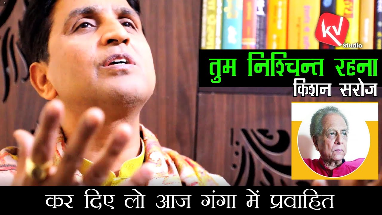 तुम निश्चिन्त रहना | किशन सरोज | श्रद्धांजलि