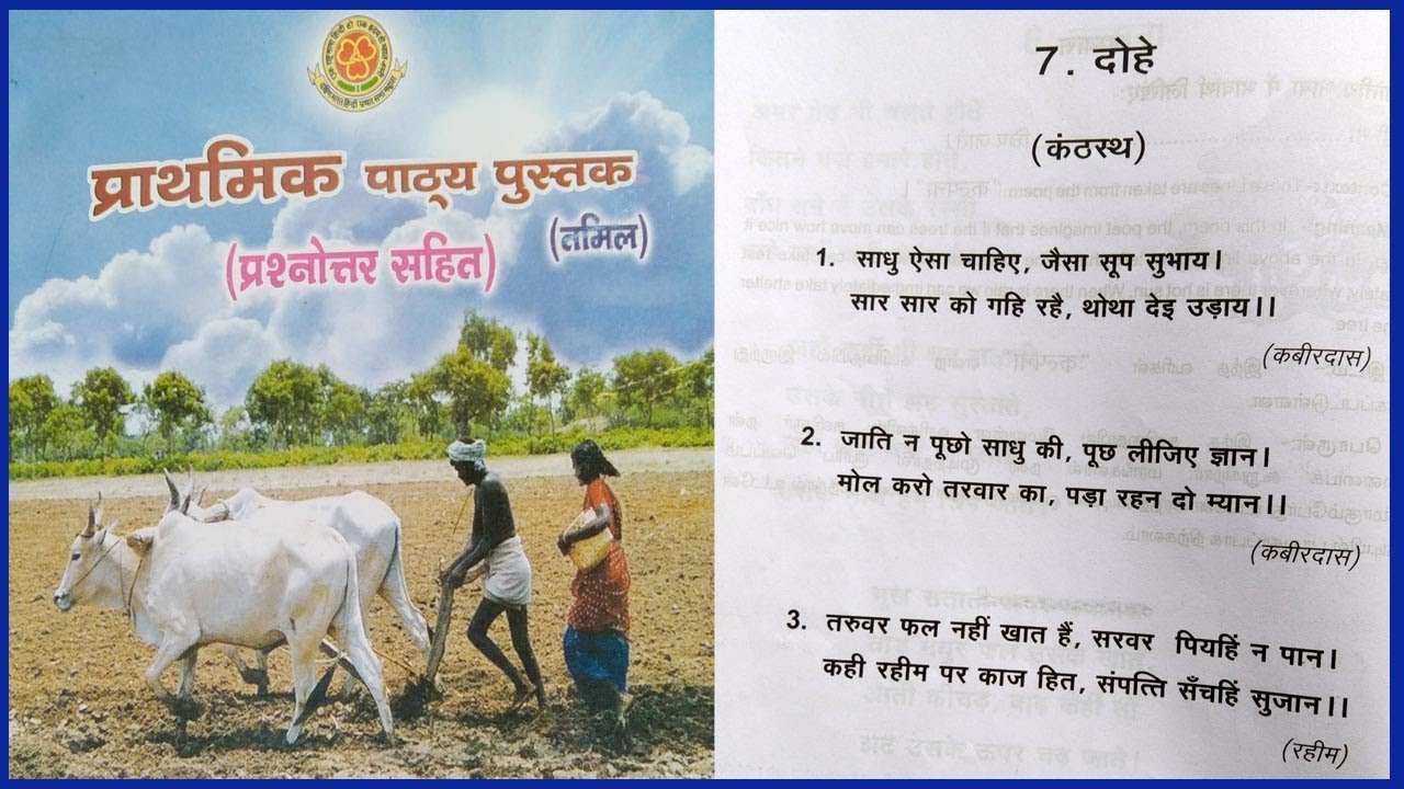 PRATHMIC DOHE | PRATHMIC MEMORY POEM DOHE | PRATHMIC PATYA PUSTAK @WIN CADD