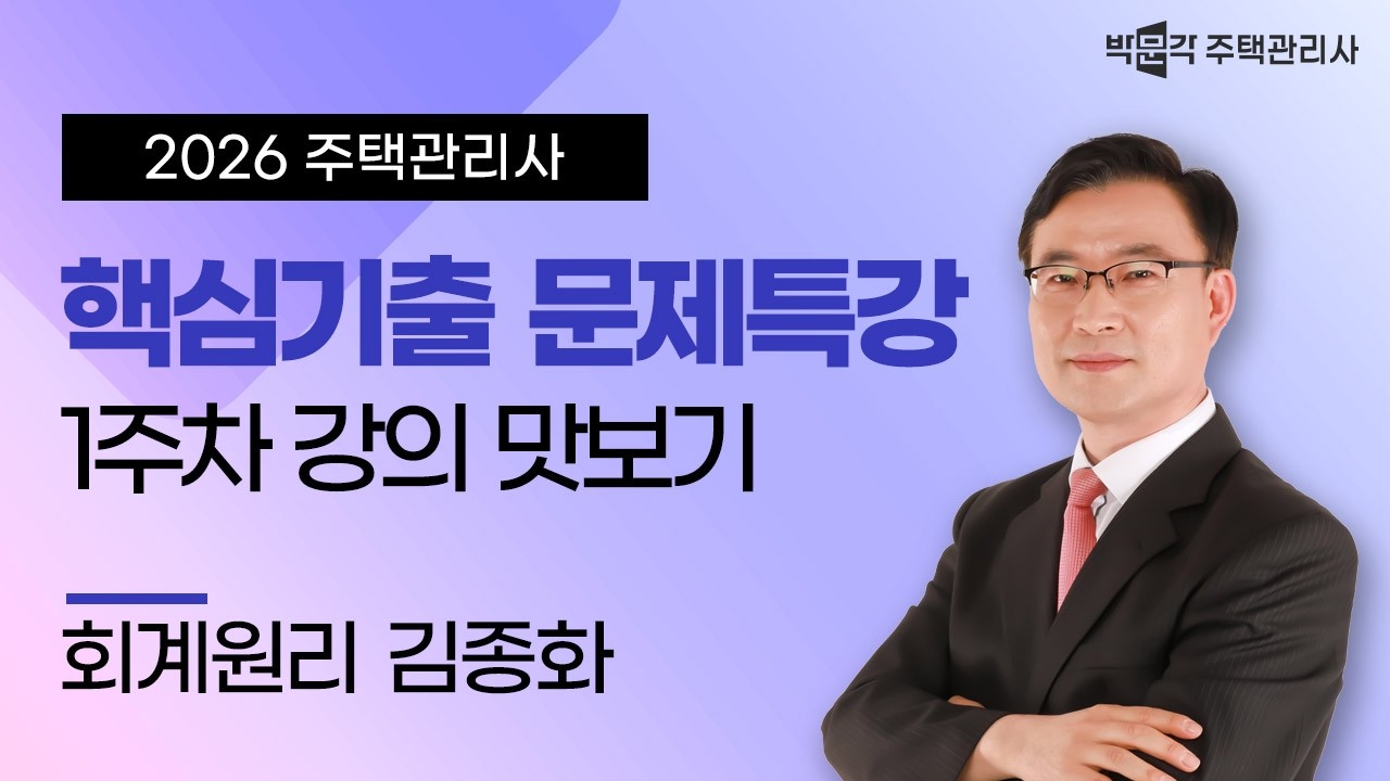 2026년 박문각 주택관리사 김종화 회계원리 핵심기출문제 특강 맛보기③