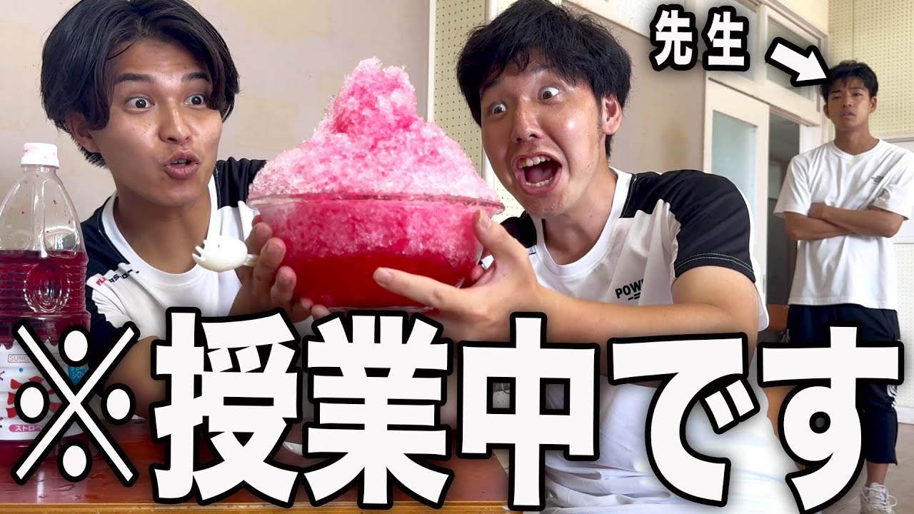 教室でかき氷パーティーしたら先生にブチギレられた高校生の1日。