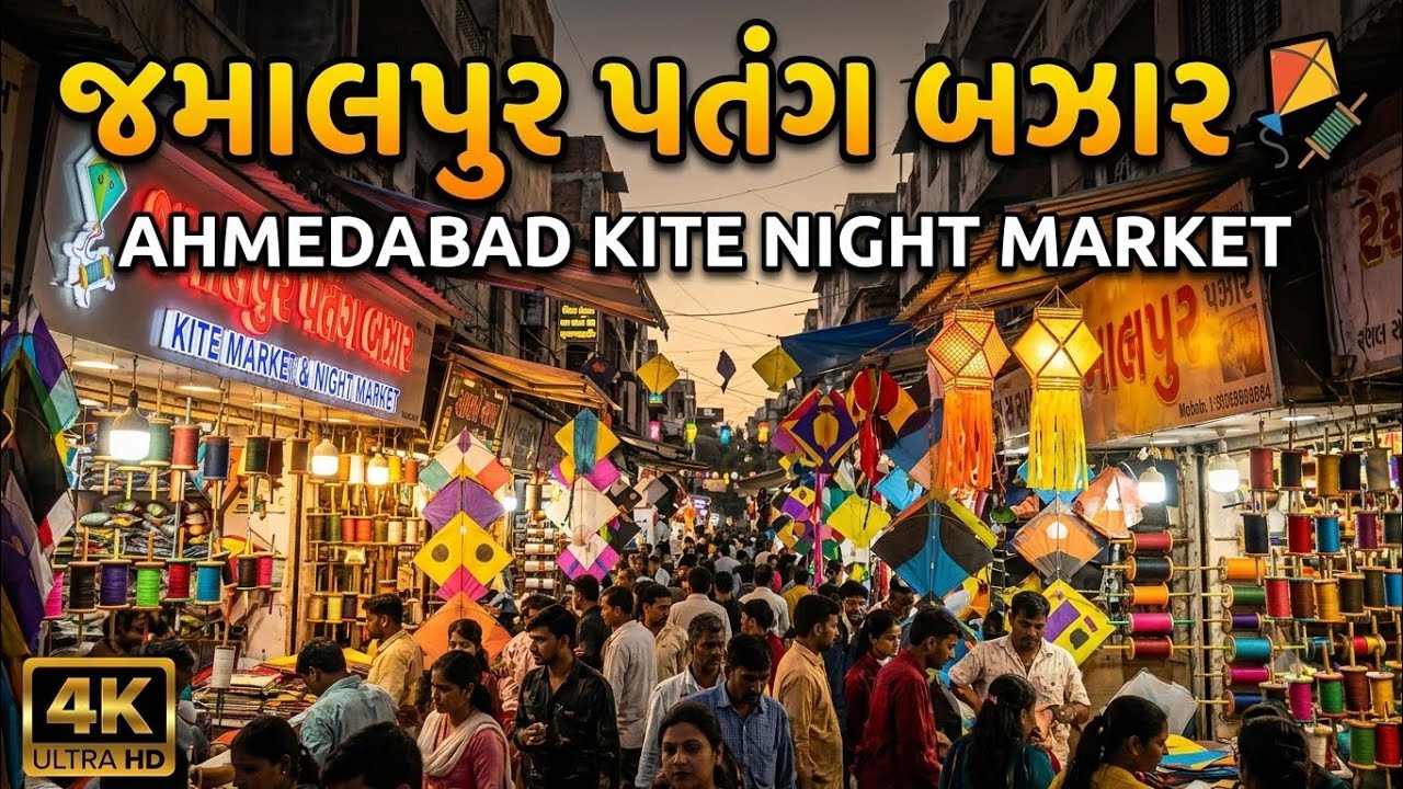 જમાલપુર પતંગ બઝાર | Ahmedabad kite night market