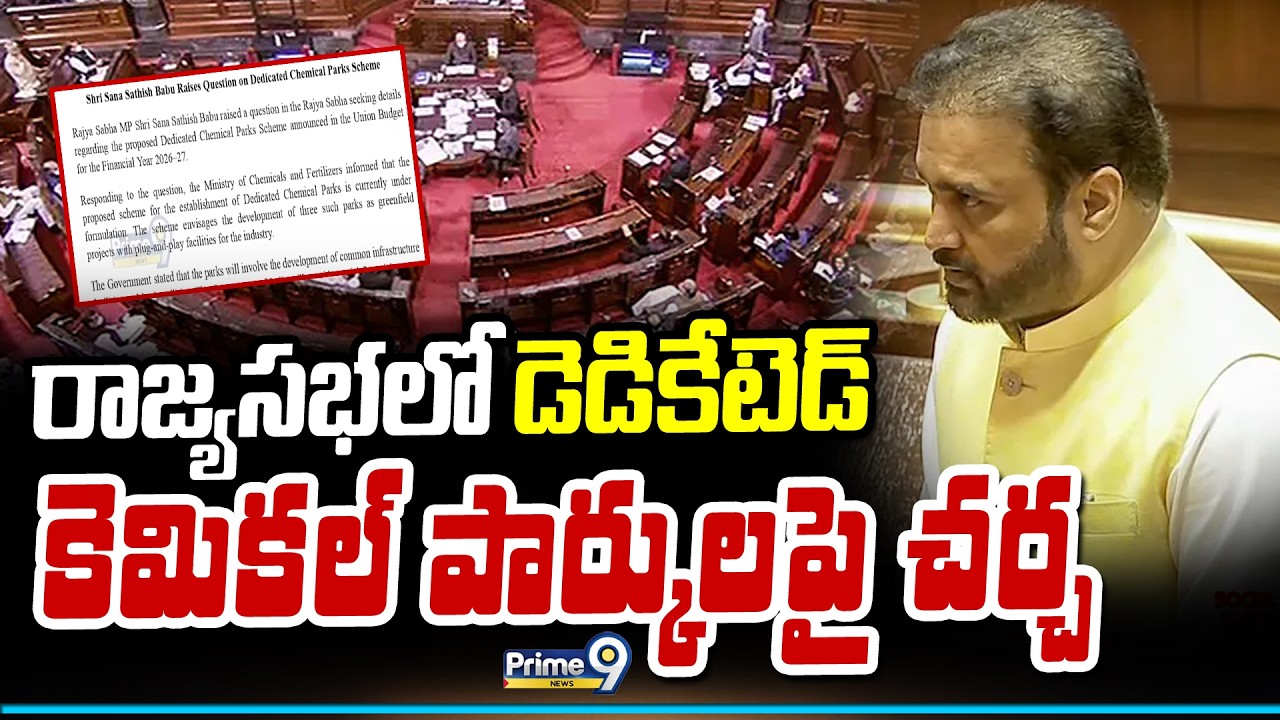 రాజ్యసభలో డెడికేటెడ్ కెమికల్ పార్కులపై చర్చ | Delhi | Prime9 News