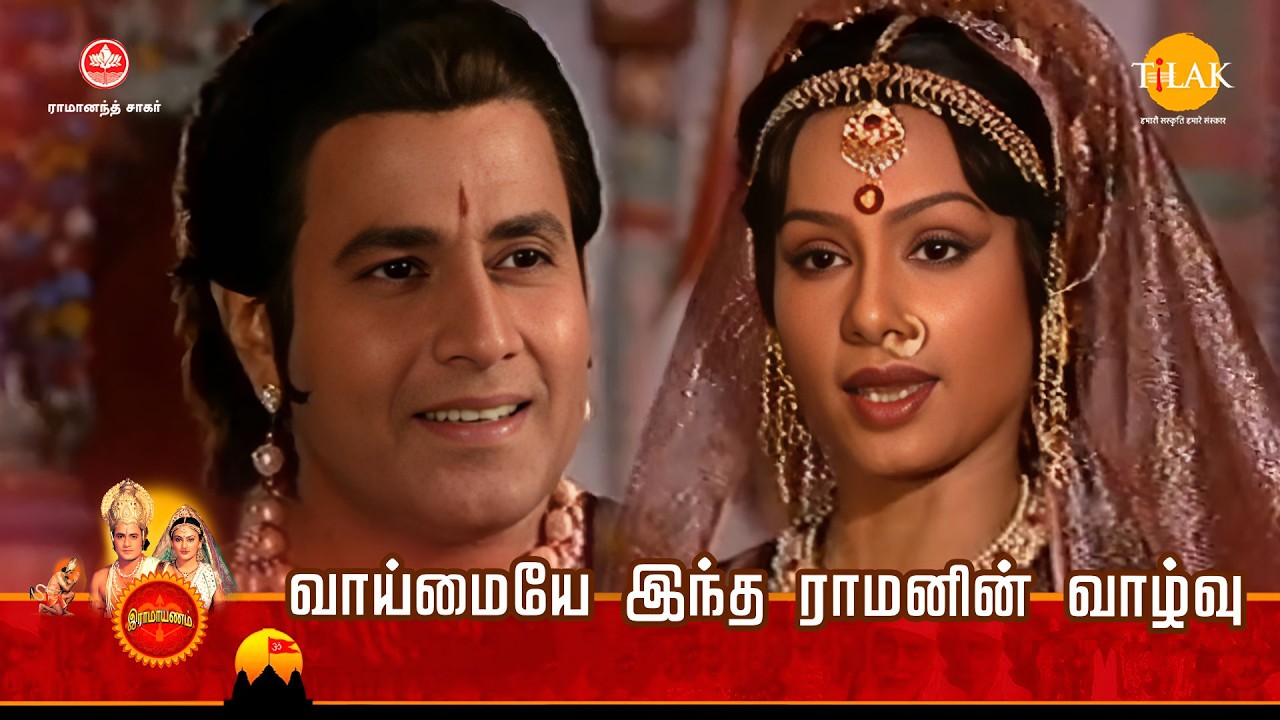 ராமானந்த் சாகரின் இராமாயண கதைகள் | வாய்மையே இந்த ராமனின் வாழ்வு | Tilak - Tamil