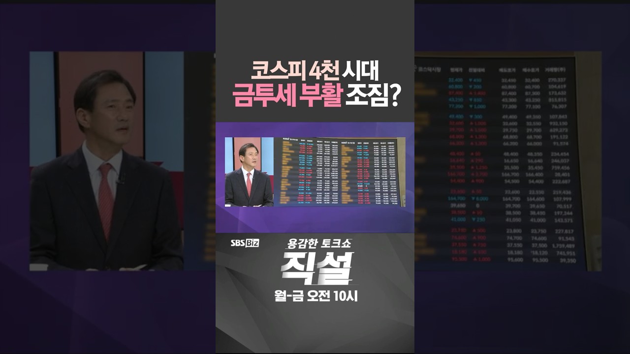 [직설] 코스피 4천 시대 금투세 부활 조짐? #박병호