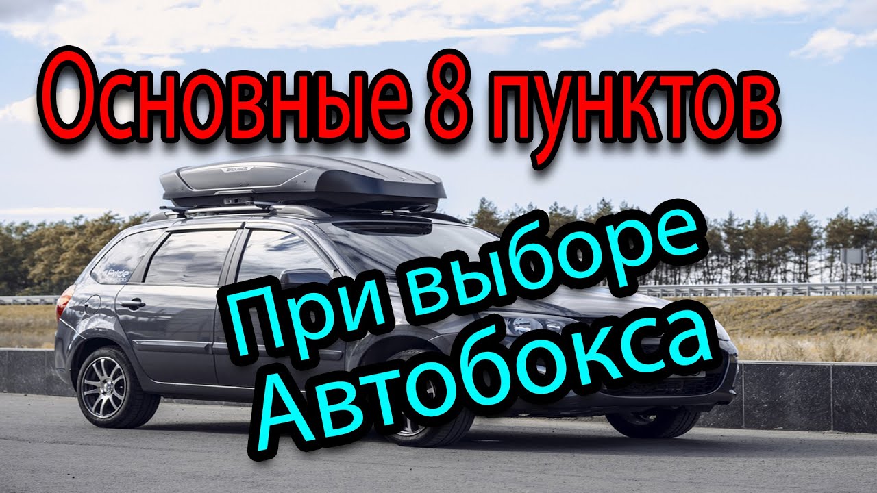 Как правильно выбрать автобокс ? Выбираем правильный багажник на крышу