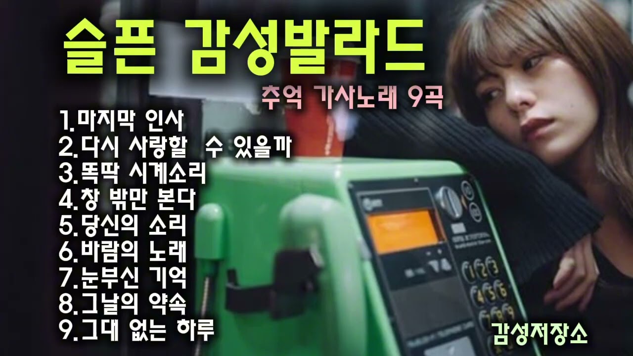 🎵눈물 사연발라드/ 인기곡: 마지막 인사 🔊#감성발라드 #새벽에듣는노래 #새벽감성 #슬픈발라드 #비오는날듣기좋은노래 