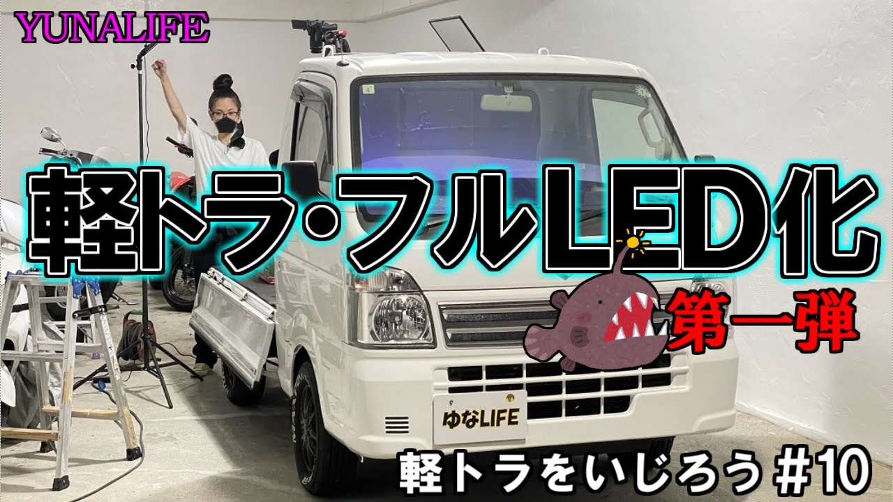 SUZUKIキャリイ・LED化第一弾