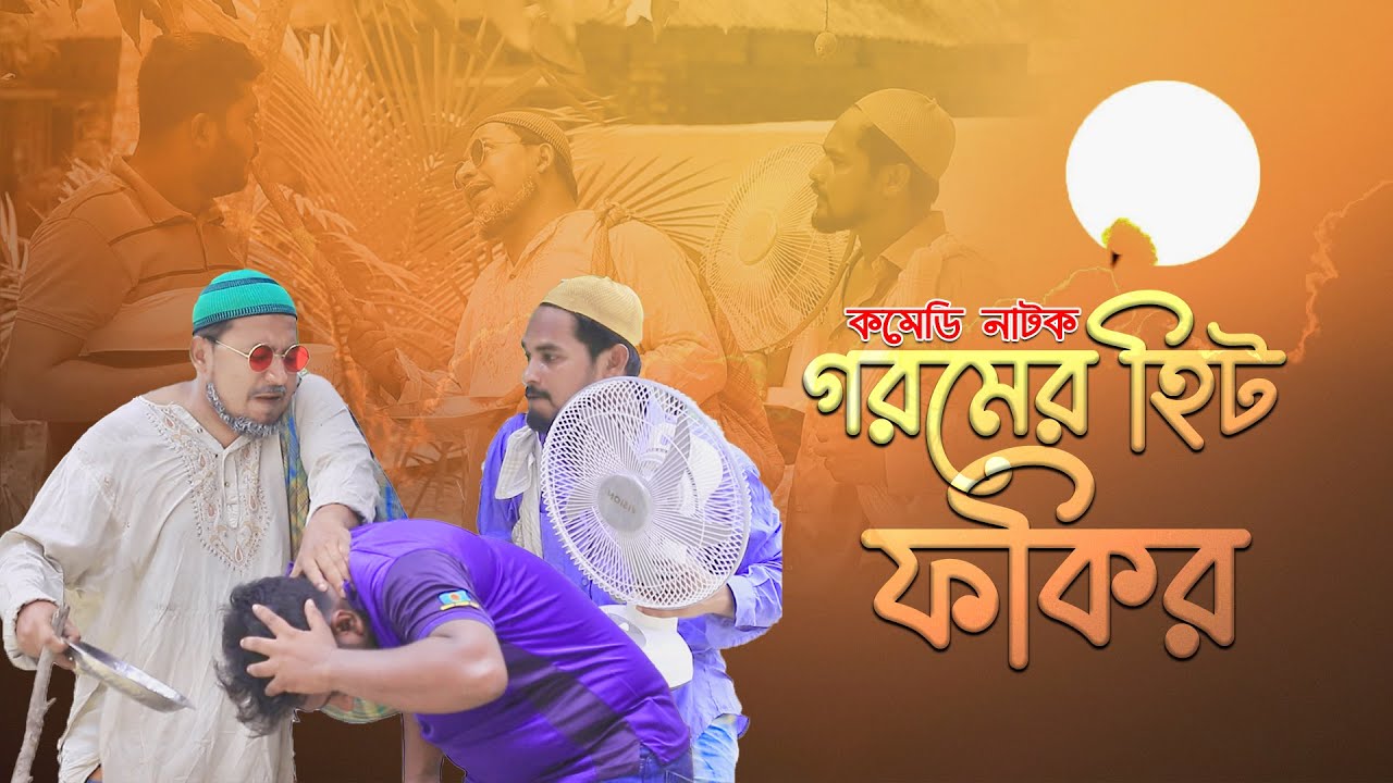 সেরা কমেডি নাটক, হিট ফকিরের কান্ড |কবির বিন সামাদের হাসির নাটক ।। ThikanaTV.press
