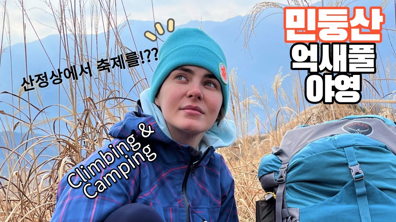폴란드 여자, 억새풀 군락지에서 야영/ 한국에서만 볼수 있는 풍경!!
