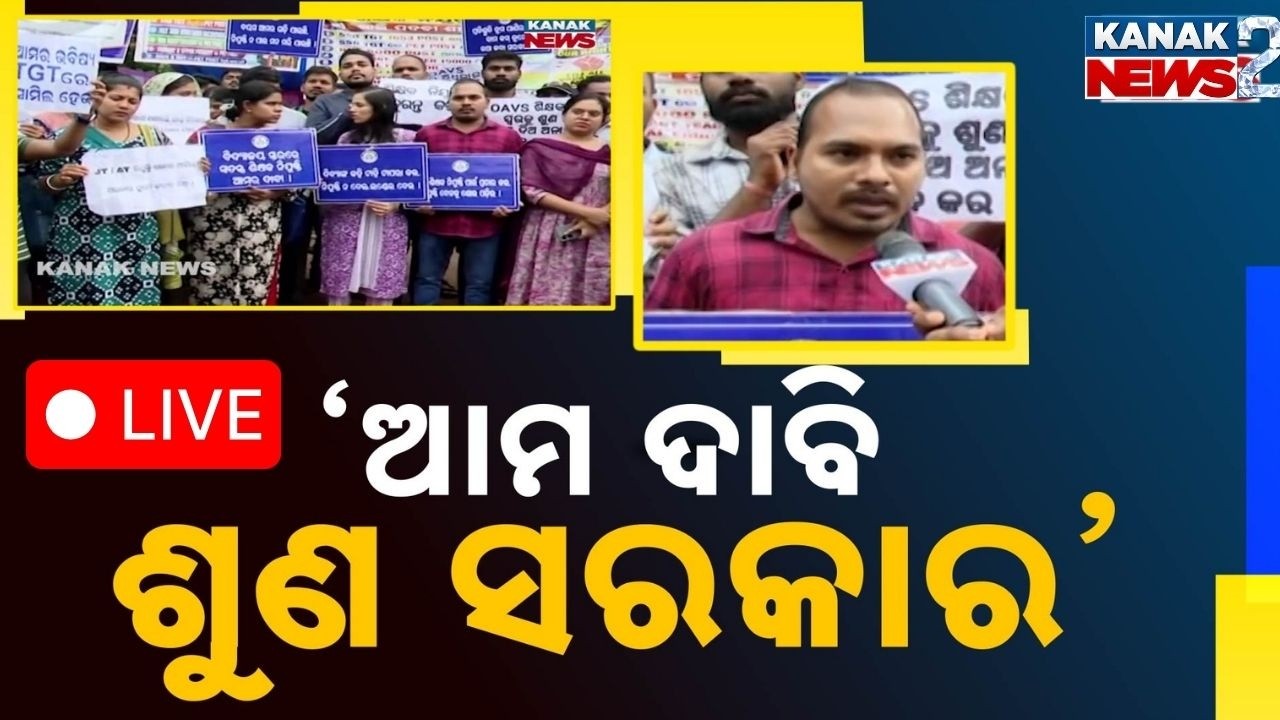 🔴 LIVE ଆମ ଦାବି ଶୁଣ ସରକାର Odisha Teacher Recruitment Protest | Aspirants Stage Indefinite Dharna