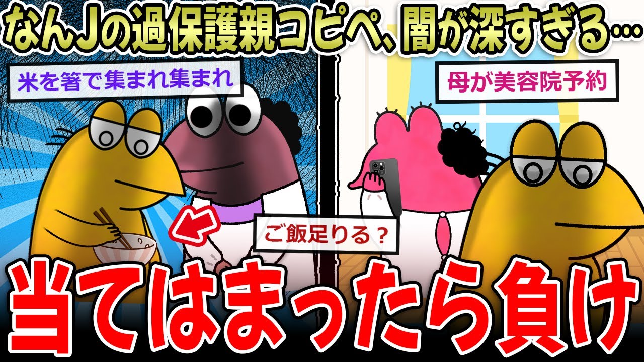 【過保護親テスト】なんJの過保護な母親コピペ、闇が深すぎる…「あつまれあつまれして」【2ch面白いスレ】