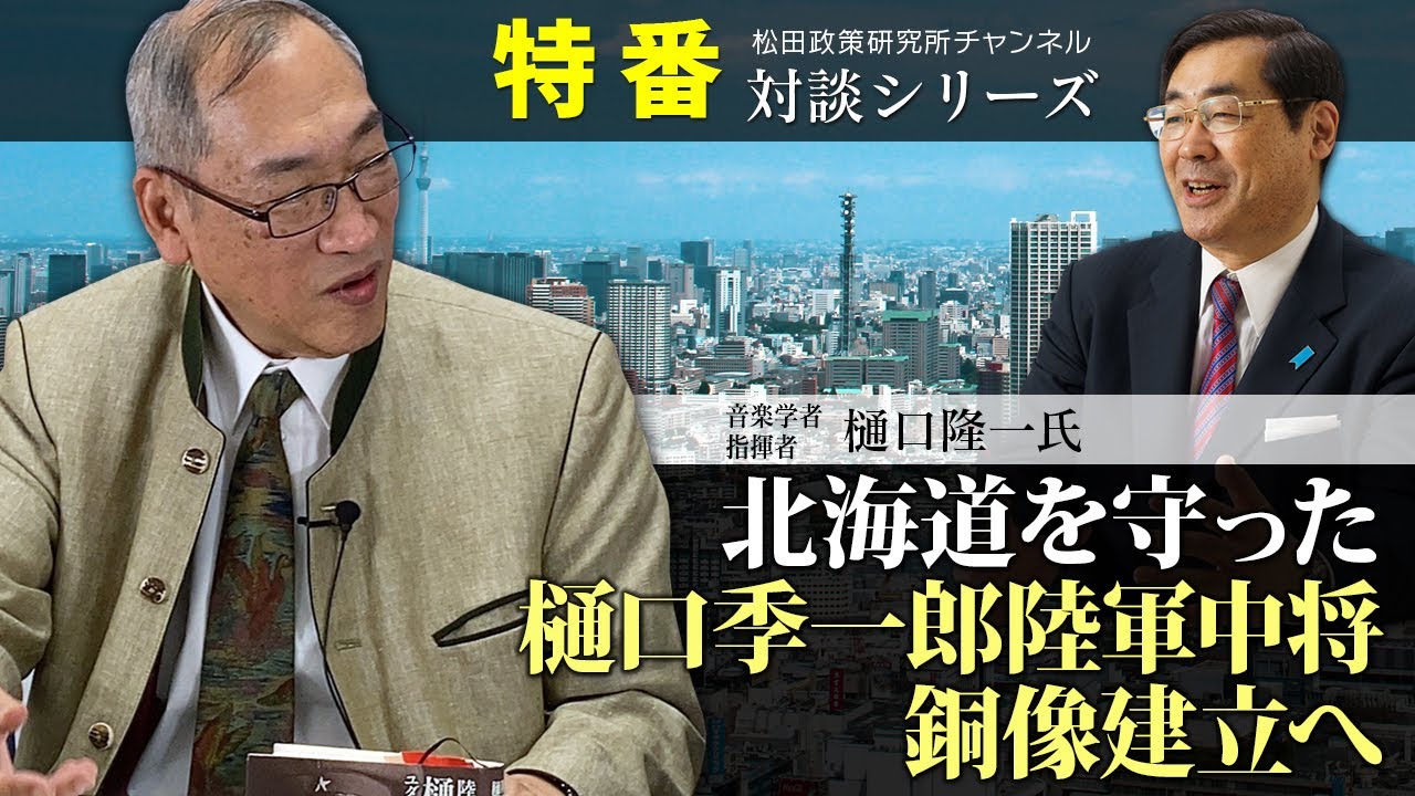 特番『北海道を守った樋口季一郎陸軍中将、銅像建立へ！』ゲスト：明治学院大学名誉教授　音楽学者・指揮者　樋口隆一氏