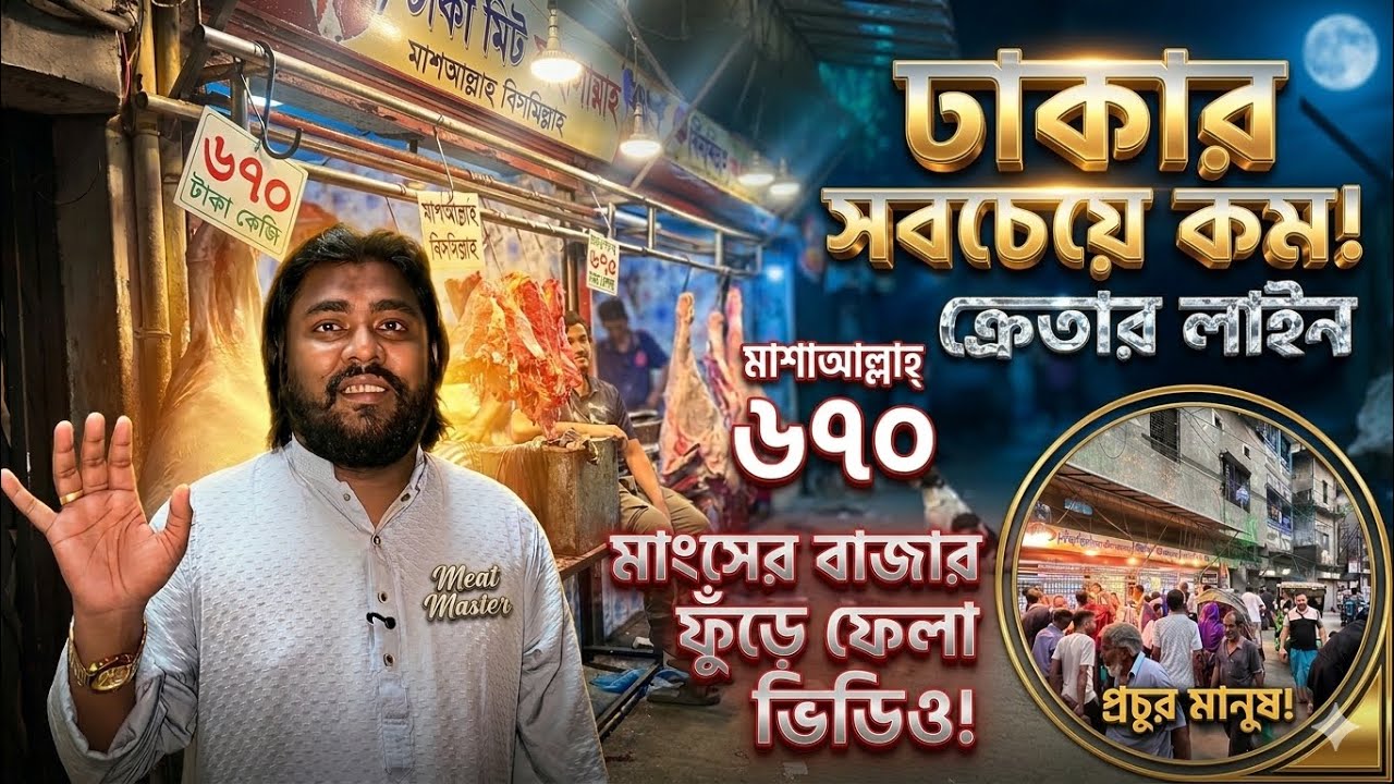 🔥৬৭০ টাকায় গরুর মাংস! নয়ন ভাইয়ের দোকানে লাইন | ১৩ গরু বিক্রি একদিনে | Beef Price in Bangladesh