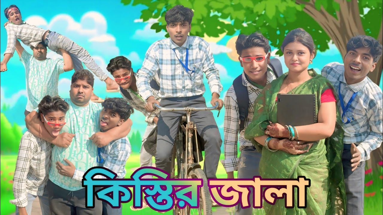 কিস্তির জালা | Bandhan Kisthi | Comedy Video || Bangla natok drama || new | funny video |🤣 Mukya g