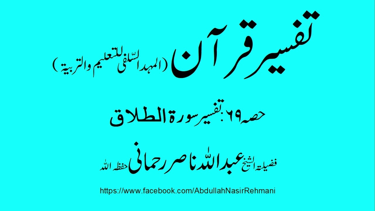 Tafseer Quran Part 69 Surah Al talaq