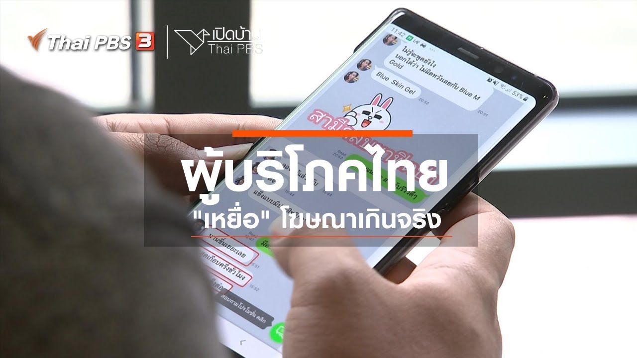ผู้บริโภคไทย 