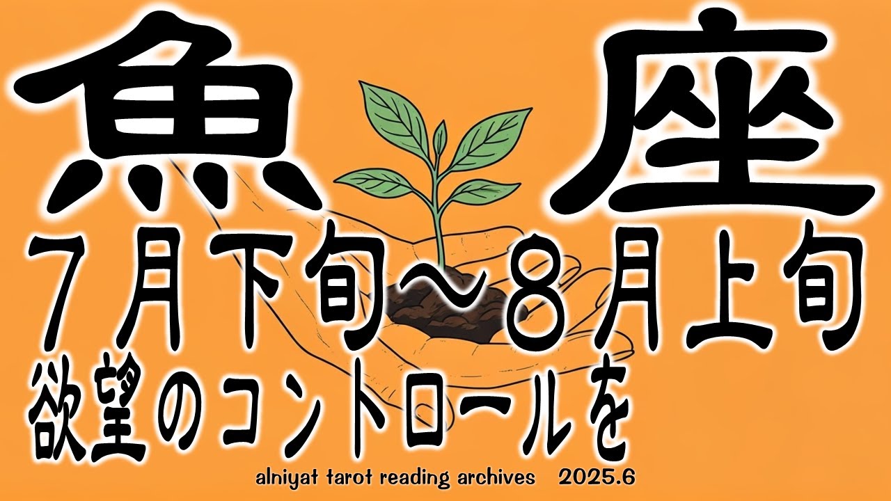 【うお座♓】欲望のコントロールを　2025年 7月下旬～8月上旬の運勢【タロットカード、オラクルカード】