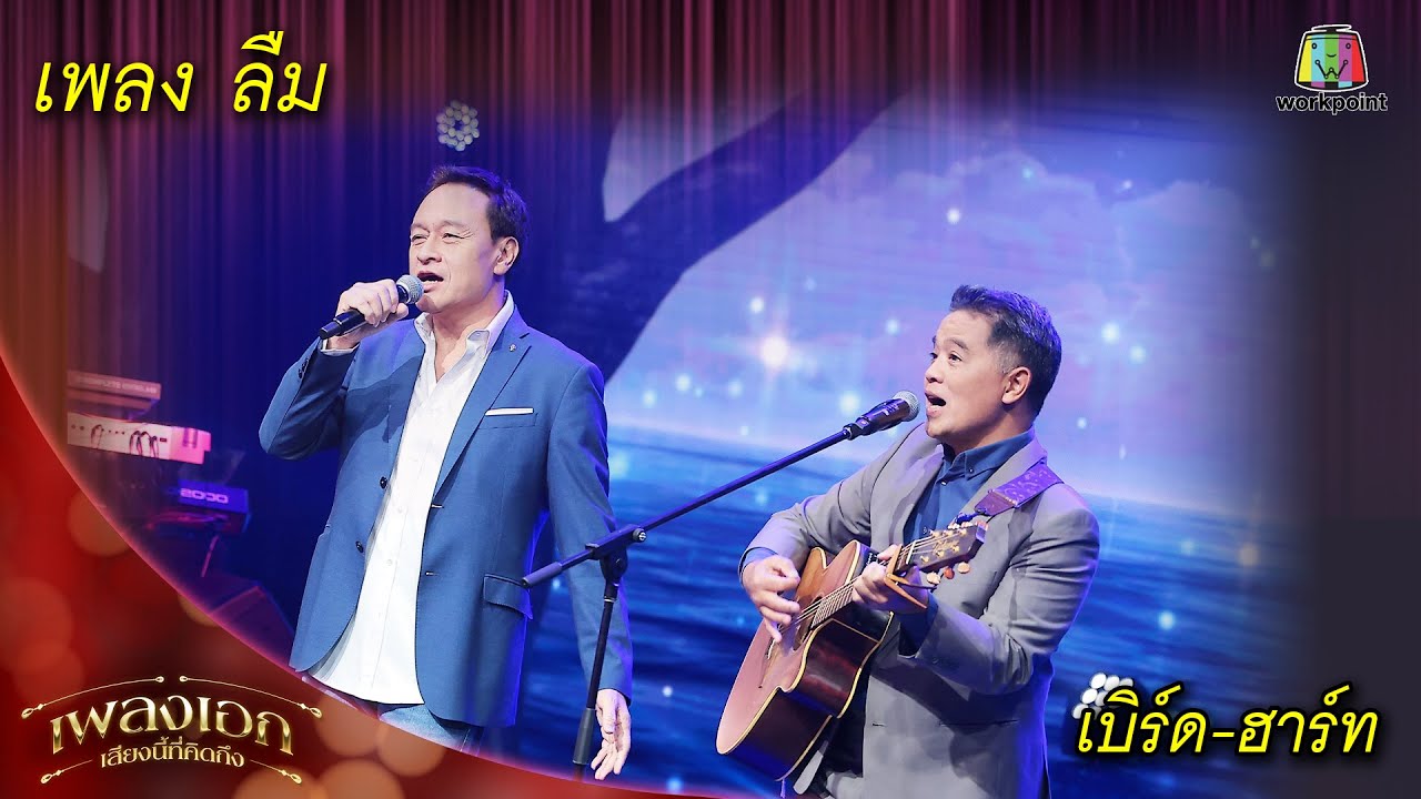 ลืม - เบิร์ด - อาร์ท | เพลงเอกเสียงนี้ที่คิดถึง