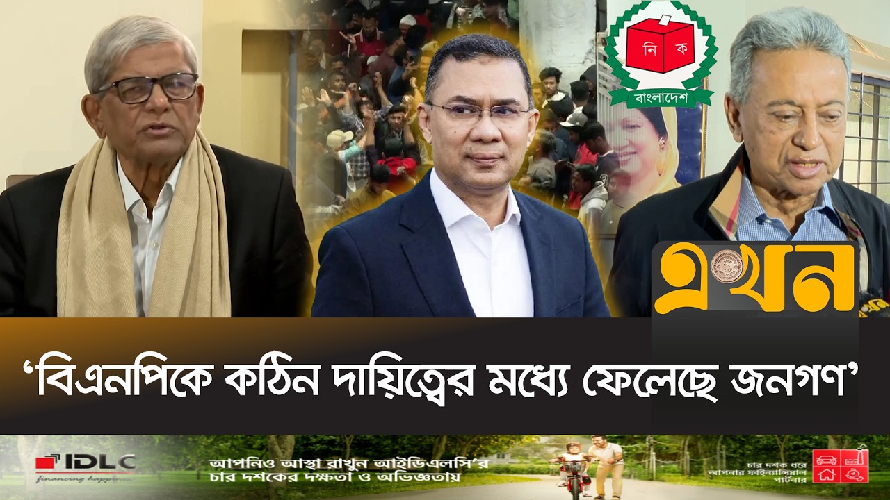 'ফ্যাসিস্টবিরোধী দলগুলো নিয়ে সরকার গঠন করবে বিএনপি' | BNP News | BD Election | Ekhon TV