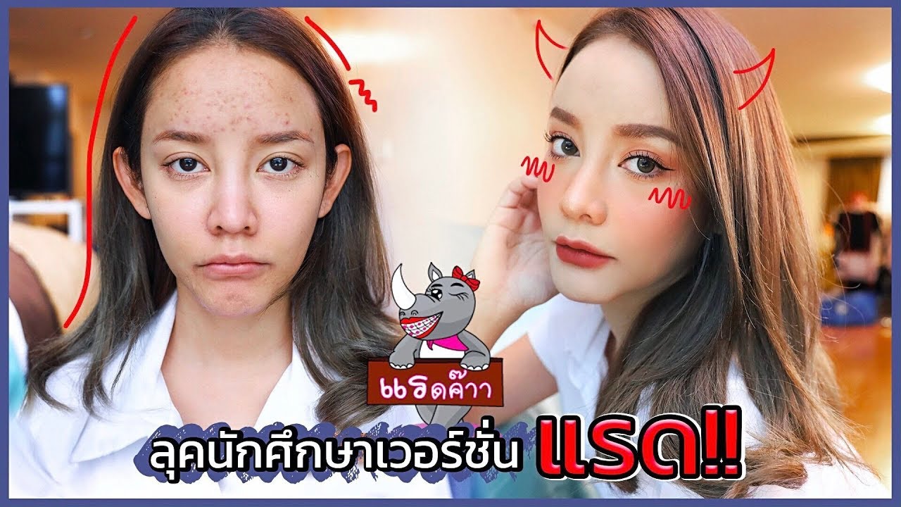 How to ช็อตค่าเทอมต้องแต่งหน้ายังไงดีคะ5555 แซ่บสุดในมหาลัยละลุคนี้!| gamgy