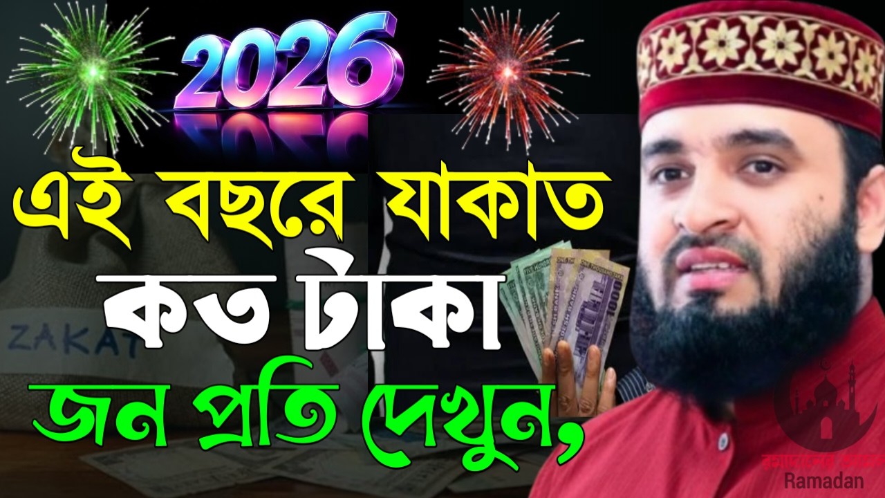 ✔🔴এই বছরে যাকাত কতো টাকা করে দিতে হবে দেখুন প্রতিজন, Mizanur Rahman Azhari,ওয়াজ 2026, Mar 7, 2026