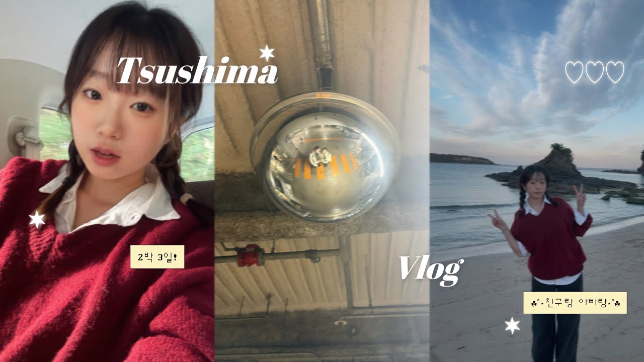 대마도 2박 3일 브이로그!! 🇯🇵 | Tsushima Vlog | 힐링 여행 | 미우다해변 | 3인 여행