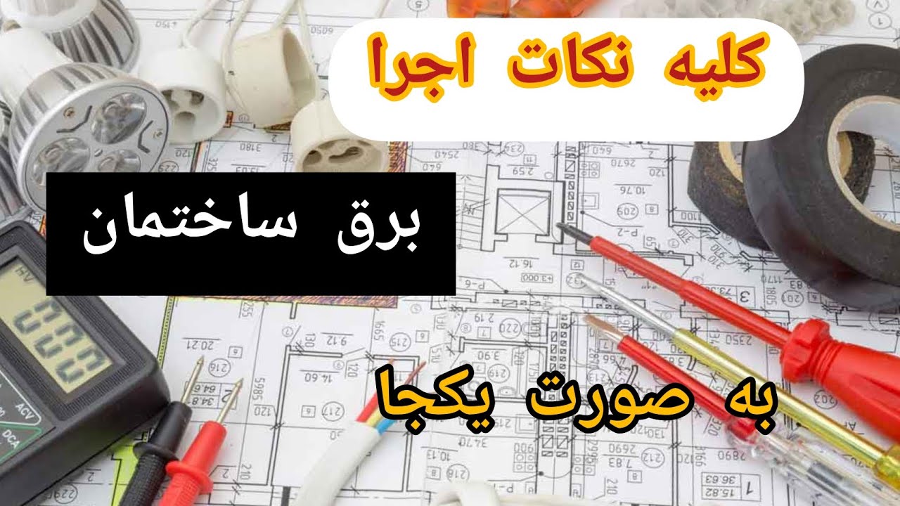 آموزش برق ساختمانی | برق ساختمان |نحوه نقشه خوانی برق |نکات طلایی برای اجرای برق ساختمان