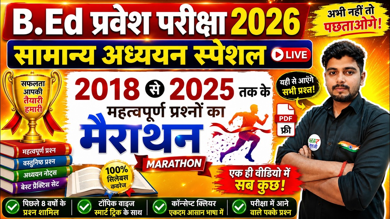 B.Ed 2026 |  B.Ed Entrance Exam 2026 || B.Ed Entrance UP B.Ed / Bihar B.ed  | सामान्य अध्ययन 21 May