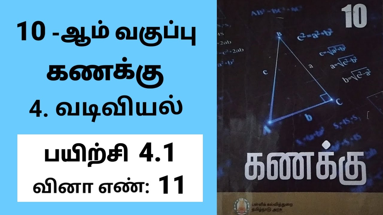 10th maths Tamil Medium Chapter 4 Geometry Exercise 4.1 Sum 11 #tamilmedium