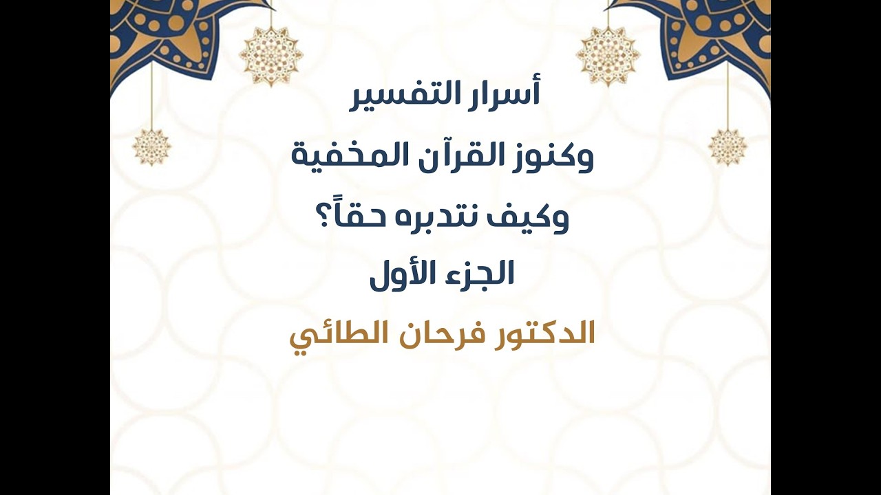 أسرار التفسير وكنوز القرآن المخفية.. وكيف نتدبره حقاً؟ - الجزء الأول