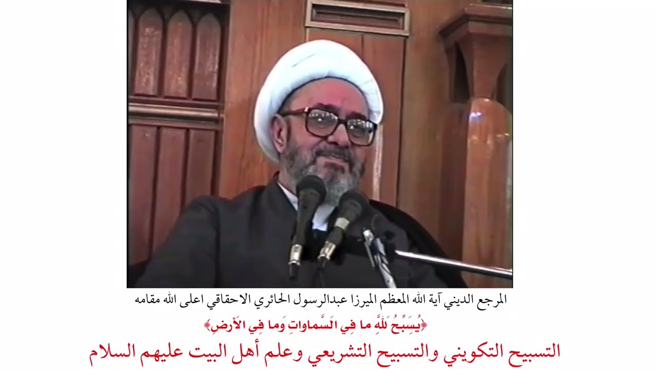 المرجع الديني الميرزا عبدالرسول الاحقاقي | التسبيح التكويني و التشريعي وعلم أهل البيت عليهم السلام