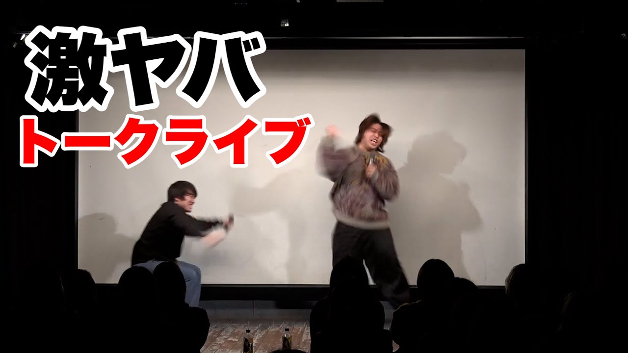 【初舞台から10年】水溜りボンドのトークライブずっと変。