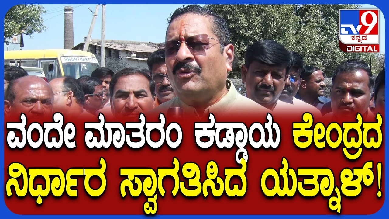 Yatnal on Vande Mataram: ವಂದೇ ಮಾತರಂ ಕಡ್ಡಾಯ  ಕೇಂದ್ರದ ನಿರ್ಧಾರ ಸ್ವಾಗತಿಸಿದ ಯತ್ನಾಳ್!|#TV9D