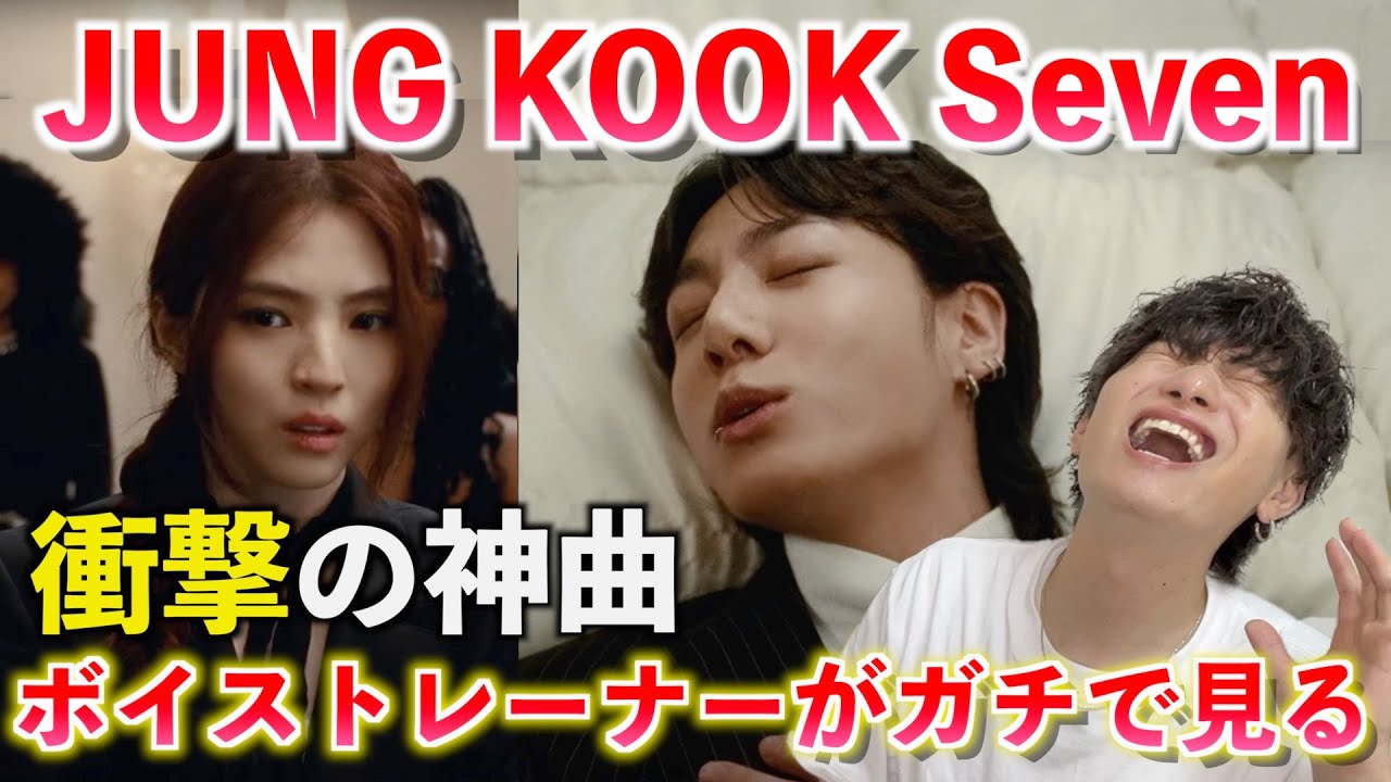 【神曲】待望のソロデビューがマジで衝撃すぎた... ボイストレーナーが 정국 (Jung Kook) 'Seven (feat. Latto)' を観てみた反応【歌声分析】Reaction