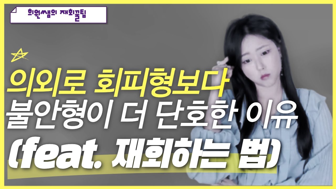 불안형 연애, 헤어졌을 때 제일 단호한 유형인 의외의 이유 (feat. 재회하는 법)