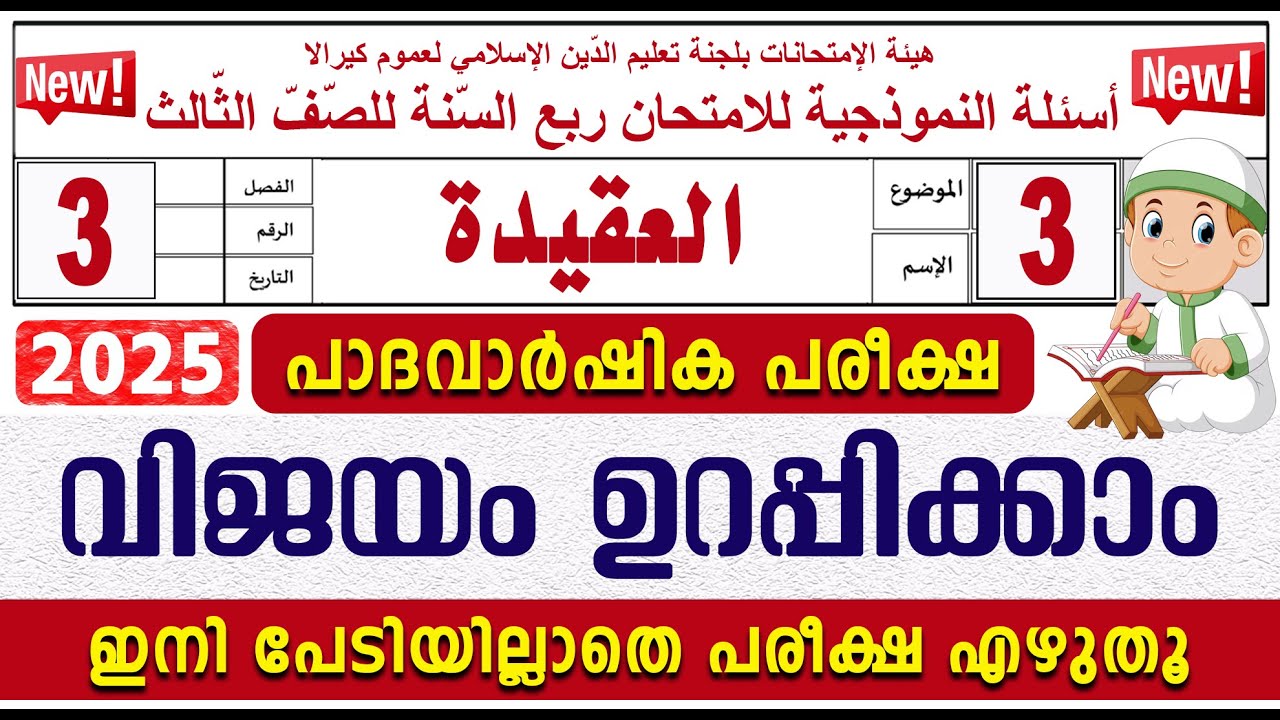 മദ്രസാ പാദവാർഷിക പരീക്ഷ I മോഡൽ ചോദ്യോത്തരങ്ങൾ I ക്ലാസ് 3 അഖീദ