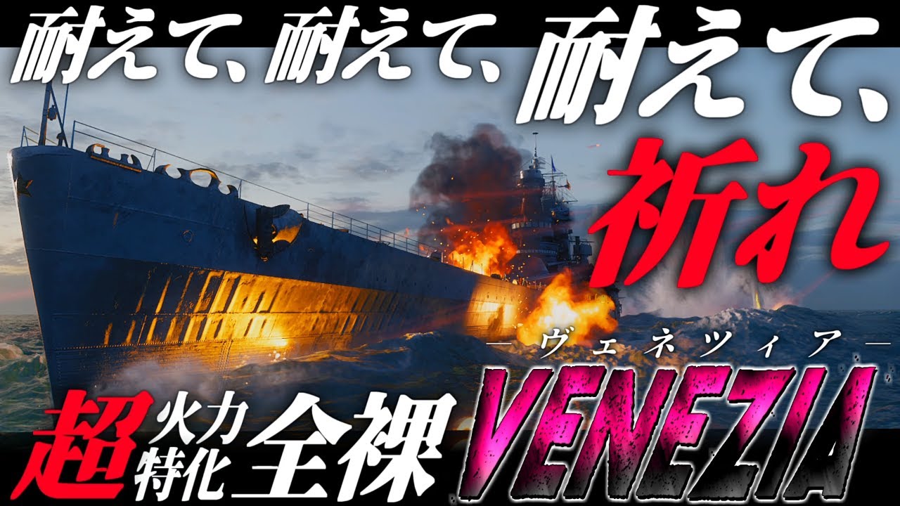 🍁【WoWS：ベネチア】耐えて、耐えて、耐えて―――　祈れ。　お付きと一緒にお船で出撃ッ！！252戦目【ゆっくり実況プレイ】