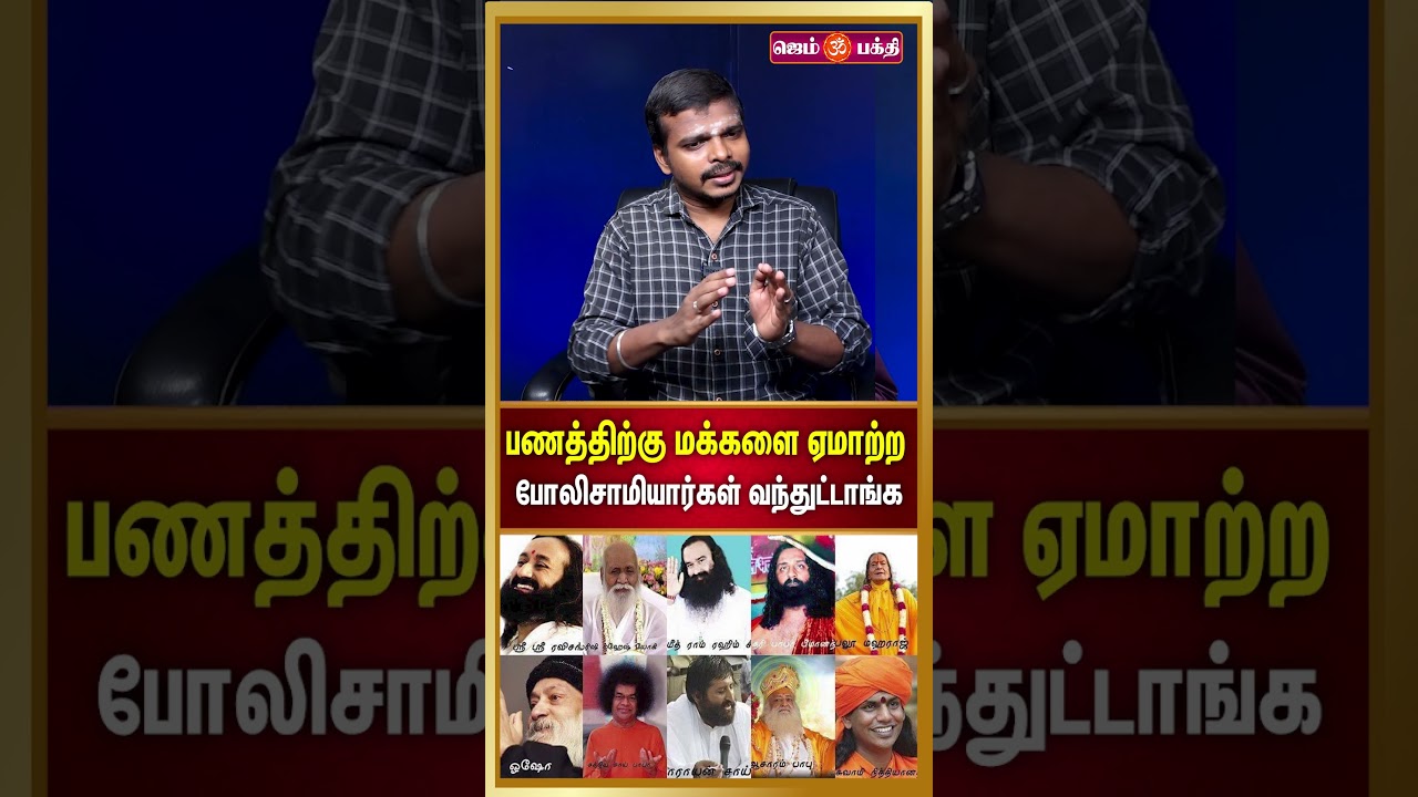 பணத்திற்கு மக்களை ஏமாற்ற போலிசாமியார்கள் வந்துட்டாங்க | இதுவரை கேட்டிராத தகவல்களுடன் | Hindu speech