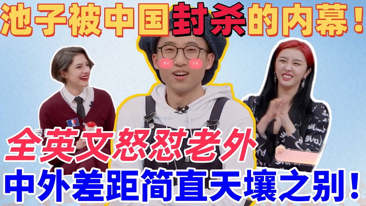 【姐妹们的茶话会】池子惨遭中国封杀内幕！全英文怒怼老外，中外差距简直天壤之别！#脱口秀 #池子 #喜剧演员 #喜剧 #综艺
