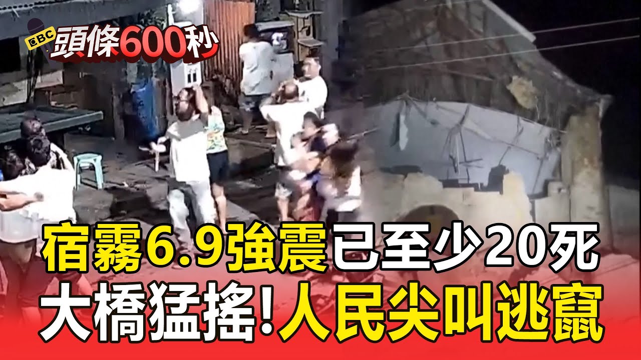 宿霧6.9強震「大橋猛搖＋教堂倒塌」！尖叫聲四起「人民竄逃」已至少20死【頭條600秒】
