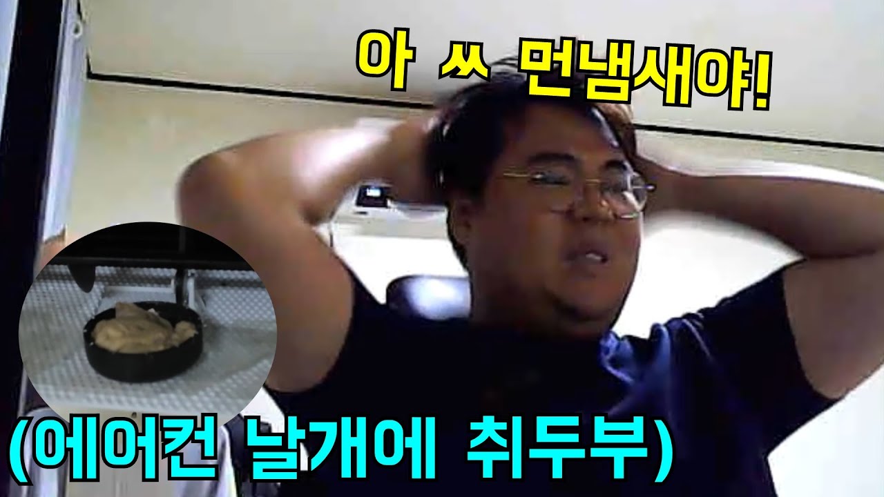 에어컨에 계속 취두부 바르면 언제 눈치챌까?ㅋㅋㅋ