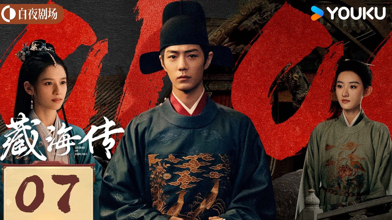 MULTISUB【藏海传 Legend of Zang Hai】EP07：肖战复仇搅风云，入连环杀局 | 肖战/张婧仪 | 古装 奇幻 | 优酷白夜剧场 YOUKU SUSPENSE
