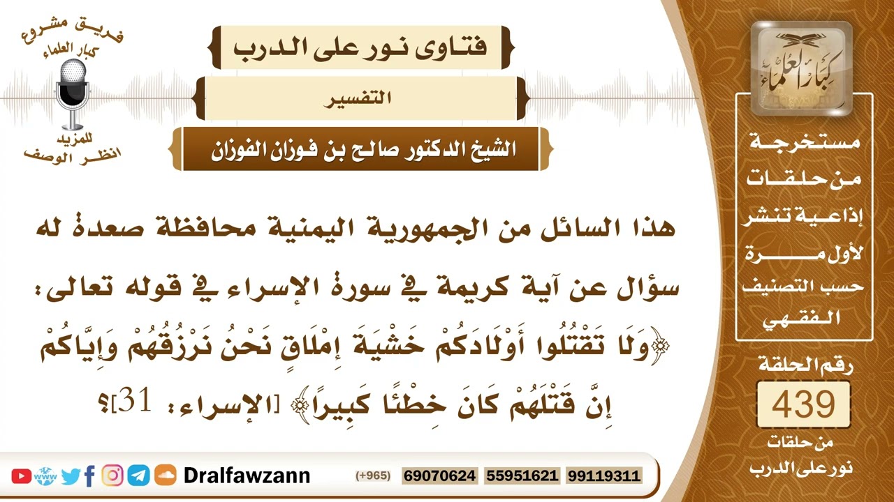6054- تفسير قوله تعالى( ولا تقتلوا أولادكم خشية إملاق...) - الشيخ صالح الفوزان